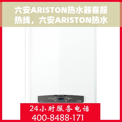 六安ARISTON热水器客服热线，六安ARISTON热水器客户服务热线，专业解决您的热水问题