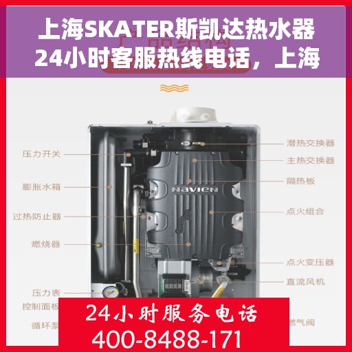 上海SKATER斯凯达热水器24小时客服热线电话，上海SKATER斯凯达热水器全天候客服热线电话服务