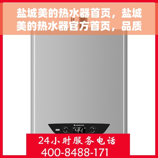 盐城美的热水器首页，盐城美的热水器官方首页，品质生活的温暖之选