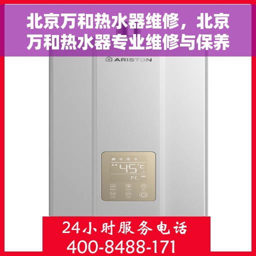北京万和热水器维修，北京万和热水器专业维修与保养指南