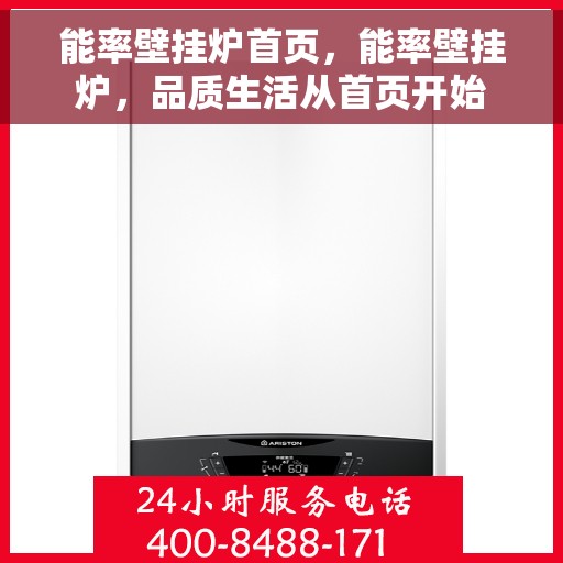 能率壁挂炉首页，能率壁挂炉，品质生活从首页开始