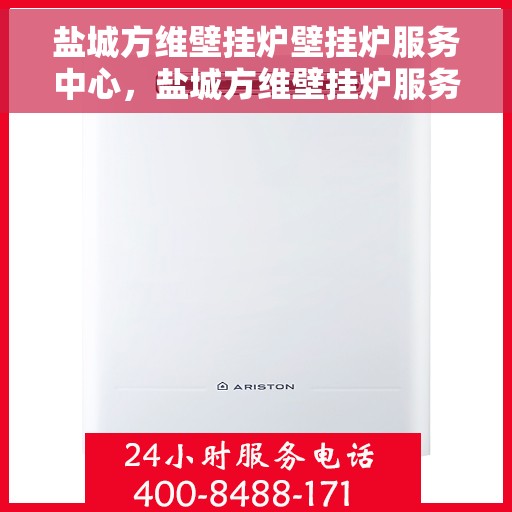 盐城方维壁挂炉壁挂炉服务中心，盐城方维壁挂炉服务中心，专业壁挂炉维护与修理