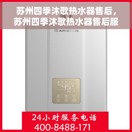 苏州四季沐歌热水器售后，苏州四季沐歌热水器售后服务解析