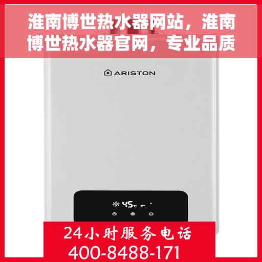 淮南博世热水器网站，淮南博世热水器官网，专业品质，智能热水解决方案