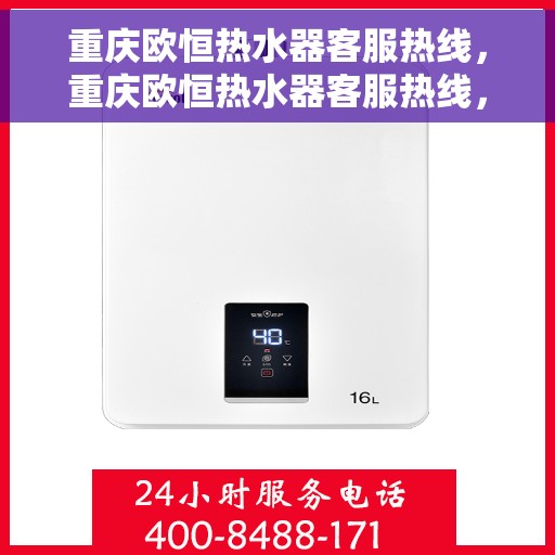 重庆欧恒热水器客服热线，重庆欧恒热水器客服热线，专业解决您的热水器问题