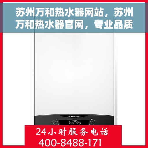 苏州万和热水器网站，苏州万和热水器官网，专业品质，智能生活的热水解决方案