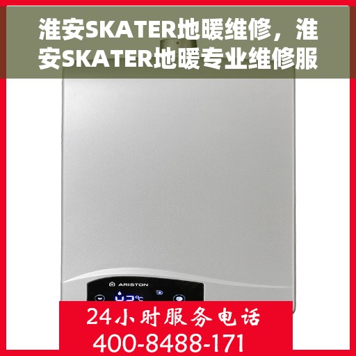 淮安SKATER地暖维修，淮安SKATER地暖专业维修服务