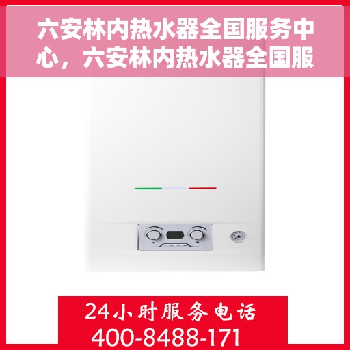 六安林内热水器全国服务中心，六安林内热水器全国服务中心，专业维修与优质服务并行