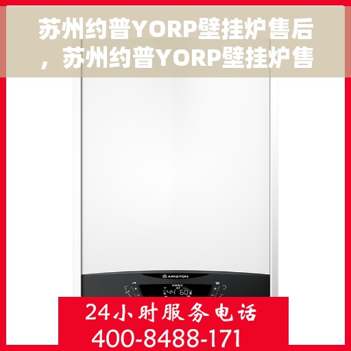 苏州约普YORP壁挂炉售后，苏州约普YORP壁挂炉售后服务解析