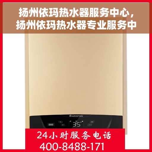 扬州依玛热水器服务中心，扬州依玛热水器专业服务中心，高效维修与优质服务