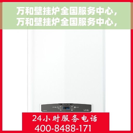 万和壁挂炉全国服务中心，万和壁挂炉全国服务中心，专业维修与贴心服务一体化平台