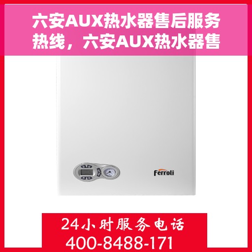 六安AUX热水器售后服务热线，六安AUX热水器售后服务热线，专业团队，贴心服务，全天候售后支持！