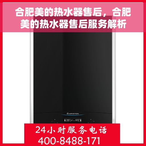 合肥美的热水器售后，合肥美的热水器售后服务解析