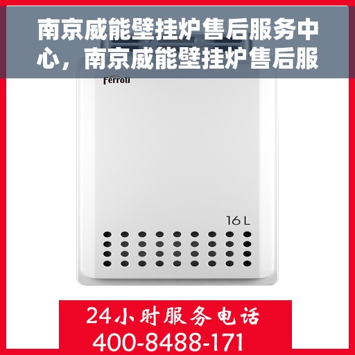 南京威能壁挂炉售后服务中心，南京威能壁挂炉售后服务中心，专业维修与优质服务并重
