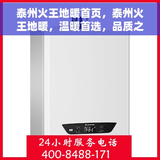 泰州火王地暖首页，泰州火王地暖，温暖首选，品质之选