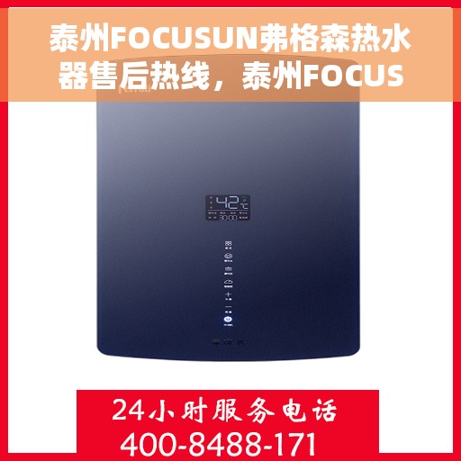 泰州FOCUSUN弗格森热水器售后热线，泰州FOCUSUN弗格森热水器售后服务热线，专业解决您的热水器问题