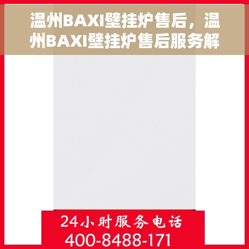 温州BAXI壁挂炉售后，温州BAXI壁挂炉售后服务解析