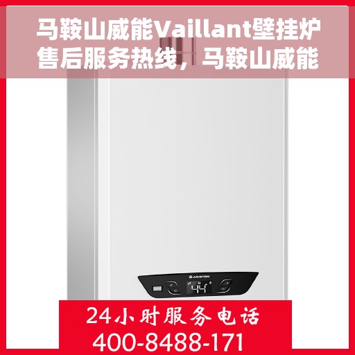 马鞍山威能Vaillant壁挂炉售后服务热线，马鞍山威能Vaillant壁挂炉售后服务热线，专业团队，贴心服务，全天候保障您的温暖生活。