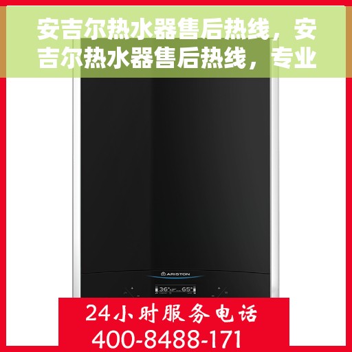 安吉尔热水器售后热线，安吉尔热水器售后热线，专业维修服务，贴心保障您的热水体验