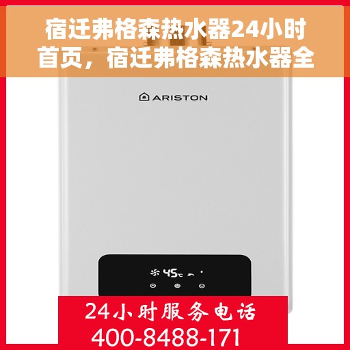 宿迁弗格森热水器24小时首页，宿迁弗格森热水器全天候服务，首页一览无余