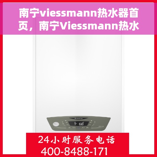 南宁viessmann热水器首页，南宁Viessmann热水器官方首页