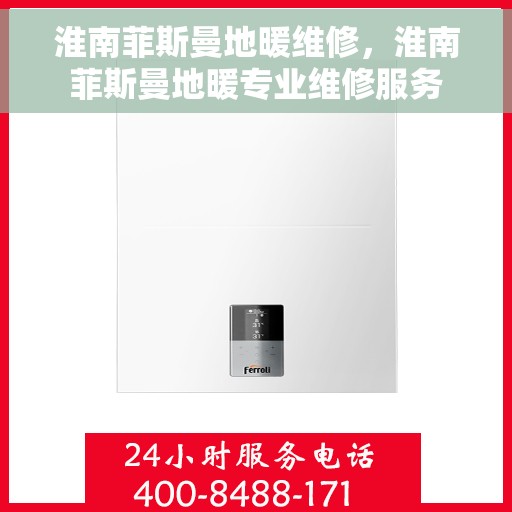 淮南菲斯曼地暖维修，淮南菲斯曼地暖专业维修服务