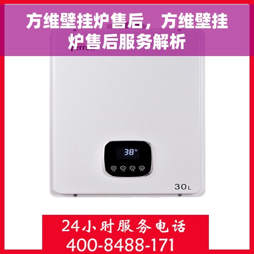 方维壁挂炉售后，方维壁挂炉售后服务解析