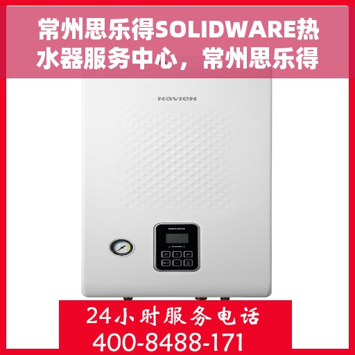 常州思乐得SOLIDWARE热水器服务中心，常州思乐得SOLIDWARE热水器专业服务中心，高效、贴心的热水解决方案
