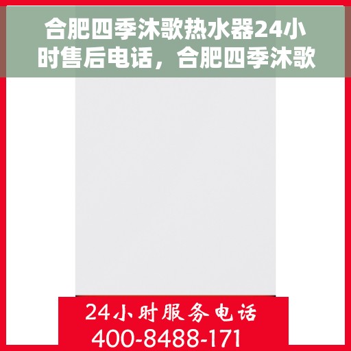合肥四季沐歌热水器24小时售后电话，合肥四季沐歌热水器全天候售后服务热线公布