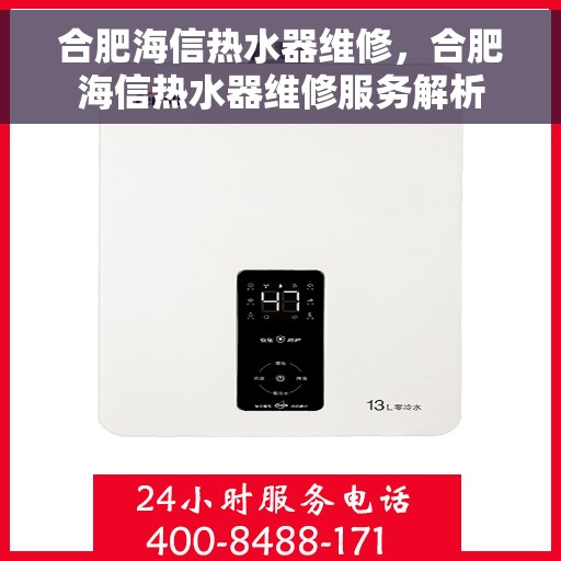 合肥海信热水器维修，合肥海信热水器维修服务解析