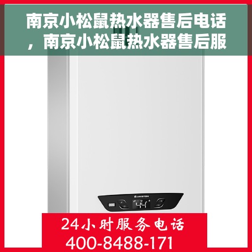 南京小松鼠热水器售后电话，南京小松鼠热水器售后服务热线及电话查询