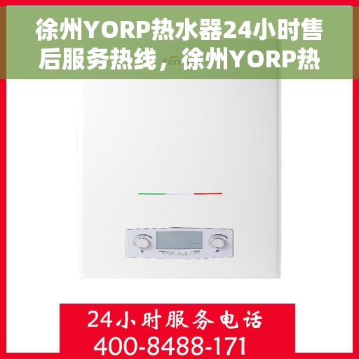 徐州YORP热水器24小时售后服务热线，徐州YORP热水器全天候售后服务热线，专业维修，温暖不间断