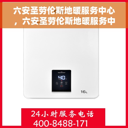六安圣劳伦斯地暖服务中心，六安圣劳伦斯地暖服务中心，专业温暖您的生活