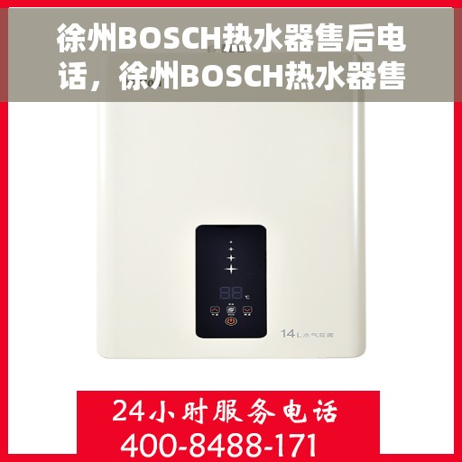 徐州BOSCH热水器售后电话，徐州BOSCH热水器售后服务热线及电话全攻略