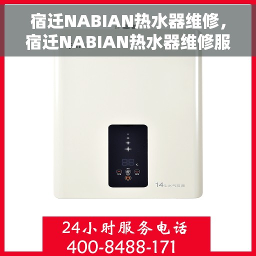 宿迁NABIAN热水器维修，宿迁NABIAN热水器维修服务详解，专业团队解决您的热水难题