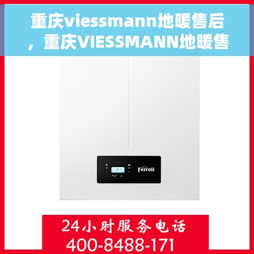 重庆viessmann地暖售后,重庆VIESSMANN地暖售后服务解析 重庆viessmann地暖售后,重庆VIESSMANN地暖售后服务解析