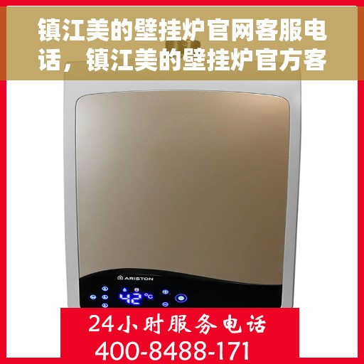 镇江美的壁挂炉官网客服电话，镇江美的壁挂炉官方客服热线及售后服务指南
