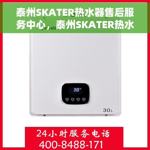 泰州SKATER热水器售后服务中心，泰州SKATER热水器售后服务中心，专业维修与优质服务