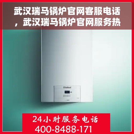 武汉瑞马锅炉官网客服电话，武汉瑞马锅炉官网服务热线咨询电话号码