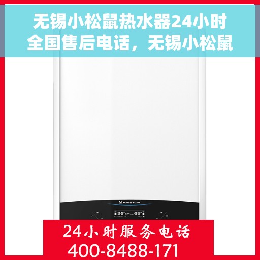 无锡小松鼠热水器24小时全国售后电话，无锡小松鼠热水器全天候售后服务热线及电话支持指南