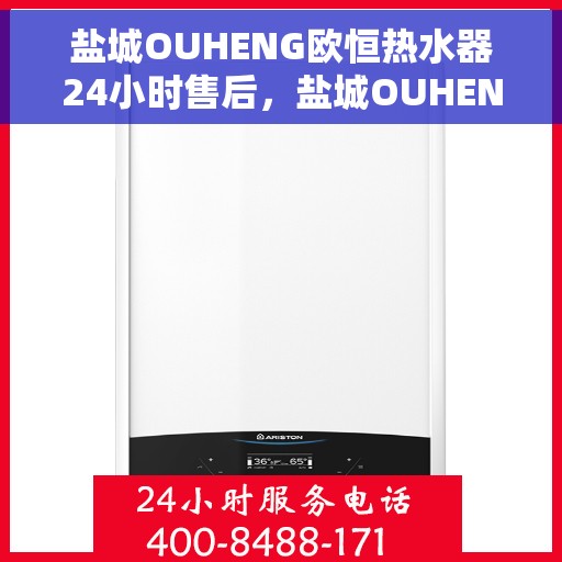 盐城OUHENG欧恒热水器24小时售后，盐城OUHENG欧恒热水器全天候售后服务热线，全天候保障您的温暖生活