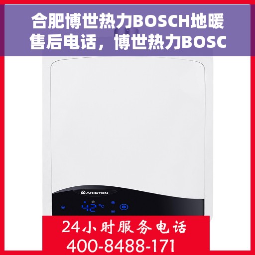 合肥博世热力BOSCH地暖售后电话，博世热力BOSCH地暖合肥售后专线