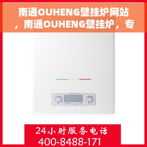 南通OUHENG壁挂炉网站，南通OUHENG壁挂炉，专业供暖解决方案的优质选择