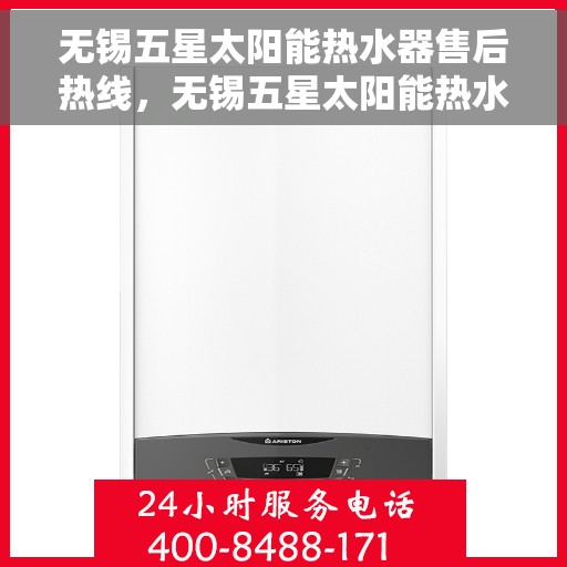 无锡五星太阳能热水器售后热线，无锡五星太阳能热水器售后热线，专业维修与贴心服务同步进行