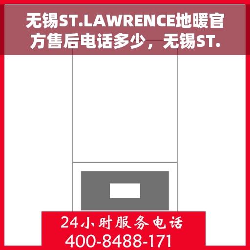 无锡ST.LAWRENCE地暖官方售后电话多少，无锡ST.LAWRENCE地暖官方售后电话及维修服务热线