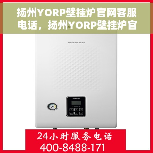 扬州YORP壁挂炉官网客服电话，扬州YORP壁挂炉官网客服热线电话公布