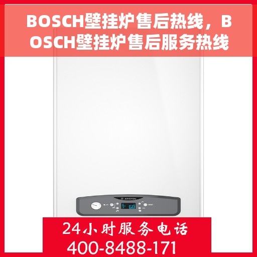 BOSCH壁挂炉售后热线，BOSCH壁挂炉售后服务热线，专业解决您的壁挂炉问题