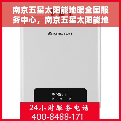 南京五星太阳能地暖全国服务中心，南京五星太阳能地暖全国服务中心，专业服务的领跑者