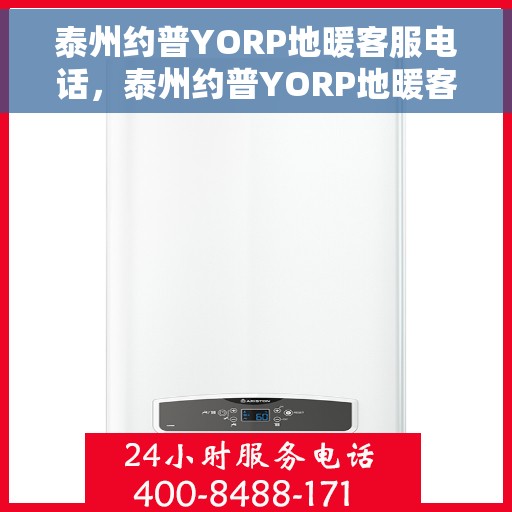 泰州约普YORP地暖客服电话，泰州约普YORP地暖客服热线及咨询电话号码