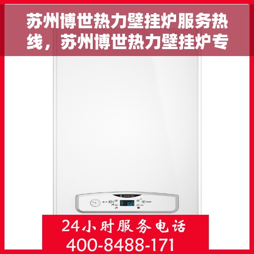 苏州博世热力壁挂炉服务热线，苏州博世热力壁挂炉专业维修与服务热线